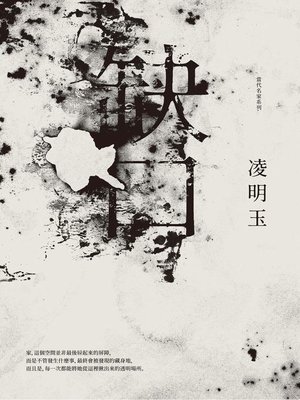 cover image of 缺口